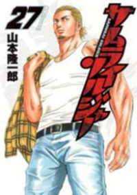 サムライソルジャー　全巻(1-27巻セット・完結)山本隆一郎【1週間以内発送】