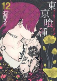 東京喰種-トーキョーグール- (12) 石田スイ