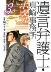 遺言弁護士・真崎事務所 ホタル コミック 全3巻 完結セット