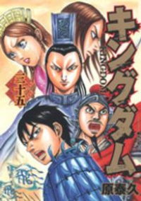 キングダム (35) 原泰久