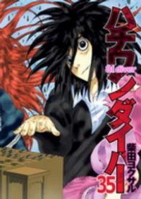 ハチワンダイバ-　全巻(1-35巻セット・完結)柴田ヨクサル【1週間以内発送】