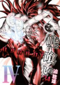 嘘喰い (34) 迫稔雄