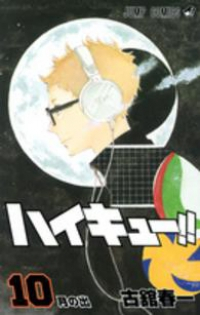 ハイキュー!! (10) 古舘春一