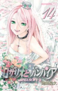 ロザリオとバンパイア seasonII【全14巻完結セット】 池田晃久