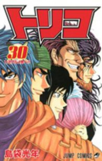 トリコ (30) 島袋光年