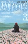恋のキューピッド焼野原塵　全巻(1-3巻セット・完結)長谷川智広【1週間以内発送】