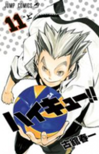 ハイキュー!! (11) 古舘春一