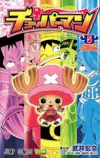 チョッパーマン【全5巻完結セット】 武井宏文
