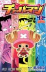 チョッパーマン【全5巻完結セット】 武井宏文