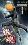銀魂-ぎんたま- (55) 空知英秋