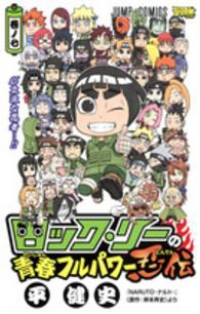 ロック・リーの青春フルパワー忍伝　全巻(1-7巻セット・完結)平健史【1週間以内発送】