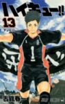 ハイキュー!! (13) 古舘春一