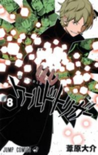 ワールドトリガー (8) 葦原大介