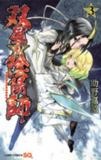 双星の陰陽師 (3) 助野嘉昭