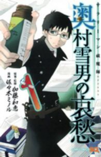 サラリーマン祓魔師 奥村雪男の哀愁 (1) 佐々木ミノル