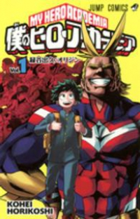僕のヒーローアカデミア (1) 堀越耕平