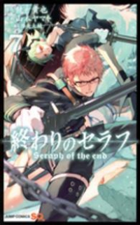 終わりのセラフ (7) 山本ヤマト