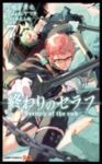 終わりのセラフ (7) 山本ヤマト