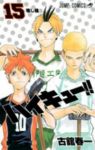 ハイキュー!! (15) 古舘春一