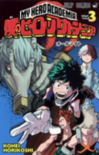 僕のヒーローアカデミア (3) 堀越耕平