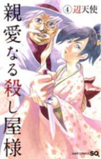 親愛なる殺し屋様 コミック 全4巻完結セット (ジャンプコミックス) 辺天使