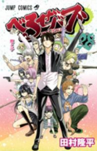 べるぜバブ【全28巻完結セット】 田村隆平