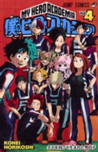 僕のヒーローアカデミア (4) 堀越耕平