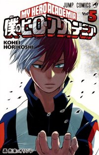 僕のヒーローアカデミア (5) 堀越耕平