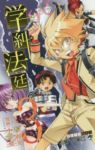 学糾法廷【全3巻完結セット】 小畑健