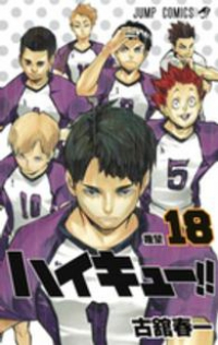 ハイキュー!! (18) 古舘春一