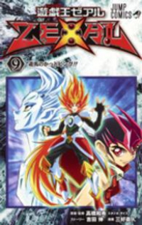 遊☆戯☆王 ZEXAL【全9巻完結セット】 三好直人