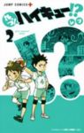 れっつ!ハイキュー!? (2) レツ