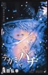 テガミバチ【全20巻完結セット】 浅田弘幸