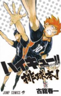 ハイキュー!! コンプリートガイドブック 排球本! (1) 古舘春一