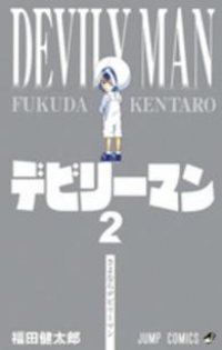 デビリーマン コミック 全2巻 完結セット