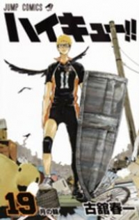 ハイキュー!! (19) 古舘春一
