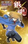 銀魂-ぎんたま- (62) 空知英秋