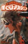 僕のヒーローアカデミア (7) 堀越耕平
