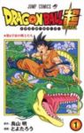 ドラゴンボール超 (1) とよたろう