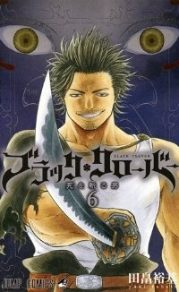 ブラッククローバー (6) 田畠裕基