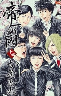 帝一の國　全巻(1-14巻セット・完結)古屋兎丸【1週間以内発送】