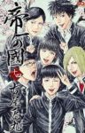 帝一の國　全巻(1-14巻セット・完結)古屋兎丸【1週間以内発送】
