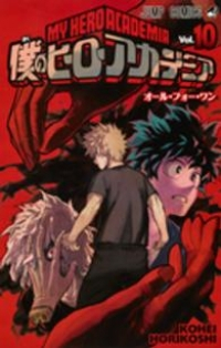 僕のヒーローアカデミア (10) 堀越耕平