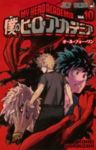 僕のヒーローアカデミア (10) 堀越耕平
