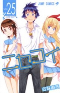 ニセコイ　全巻(1-25巻セット・完結)古味直志【1週間以内発送】