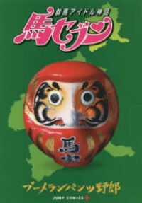 群馬アイドル神話 馬セブン (1) ブーメランパンツ野郎