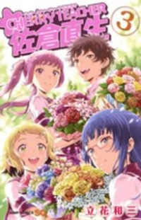 CHERRY TEACHER 佐倉直生　全巻(1-3巻セット・完結)立花和三【1週間以内発送】