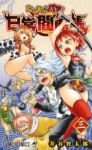 たくあんとバツの日常閻魔帳【全3巻完結セット】 井谷賢太郎