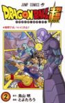 ドラゴンボール超 (2) とよたろう