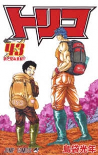 トリコ　全巻(1-43巻セット・完結)島袋光年【1週間以内発送】